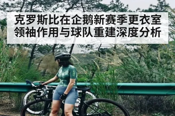 克罗斯比在企鹅新赛季更衣室领袖作用与球队重建深度分析 | kaiyun